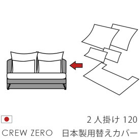 日本製 ソファカバー替えカバー クルー・ゼロ 2人掛け(120cm幅)用セット クルーゼロ 座面クッションと背面クッションのカバー 受注生産品 通常宅配便