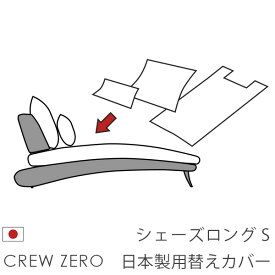 日本製 ソファカバー替えカバー クルー・ゼロ シェーズロングS(70cm幅)用セット クルーゼロ 座面クッションと背面クッションのカバー 受注生産品 通常宅配便