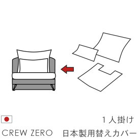 日本製 ソファカバー替えカバー クルー・ゼロ 1人掛け(70cm/80cm幅)用セット クルーゼロ 座面クッションと背面クッションのカバー 受注生産品 通常宅配便
