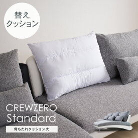 交換用 ヌードクッションL 中わた 背中クッション クルーゼロスタンダード/リート用 カバー別売【受注生産品】