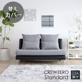 替えカバー ソファカバー クルー・ゼロスタンダード2.5人掛け用セット 座面クッションと背面クッションのカバー 受注生産品 通常宅配便