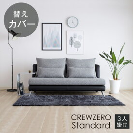 替えカバー ソファカバー クルー・ゼロスタンダード 3人掛け(165cm幅)用セット 座面クッションと背面クッションのカバー 受注生産品 通常宅配便