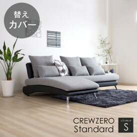 替えカバー ソファカバー クルー・ゼロスタンダード セットS(190cm幅）対応 座面クッションと背面クッションのカバー 受注生産品 通常宅配便