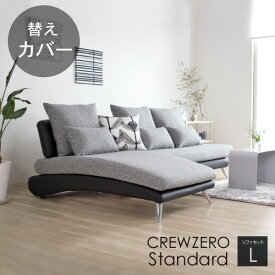 替えカバー ソファカバー クルー・ゼロスタンダード セットL(240cm幅）対応 座面クッションと背面クッションのカバー 受注生産品 通常宅配便
