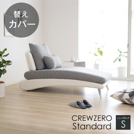 替えカバー ソファカバー クルー・ゼロスタンダード シェーズロングS 座面クッションと背面クッションのカバー 受注生産品通常宅配便