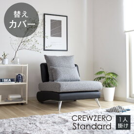 替えカバー ソファカバー クルー・ゼロスタンダード 1P(75cm幅)用セット 座面クッションと背面クッションのカバー 受注生産品 通常宅配便