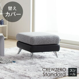 替えカバー ソファカバー クルー・ゼロスタンダード スツール用(55cm幅） 受注生産品 通常宅配便 座面クッションのカバー