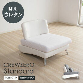 クルー・ゼロスタンダード用 交換用座面ウレタン 高密度 1人掛 ソファタイプ(75幅) 送料当店負担 受注生産品