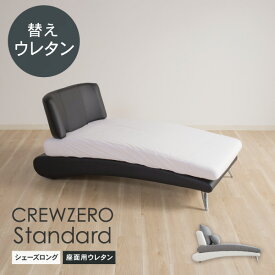 クルー・ゼロスタンダード用 交換用座面ウレタン 高密度 シェーズロング(70〜75幅CL)【通常宅配便】【受注生産品】