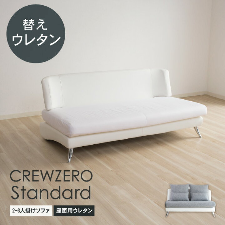 楽天市場】クルー・ゼロスタンダード用 交換用座面ウレタン 高密度 2 