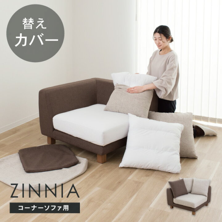 楽天市場】替えカバーセット ソファカバー ジニア専用 コーナーソファ 
