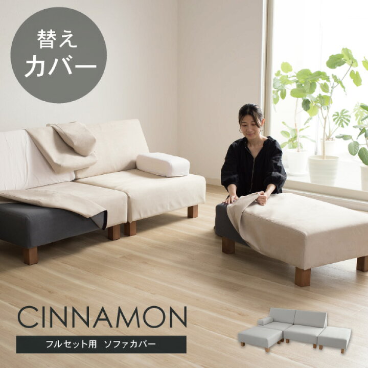 楽天市場】替えカバーセット ソファカバー シナモン専用 通常宅配便 