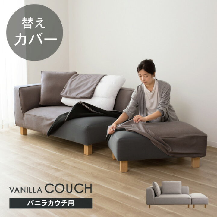 楽天市場】替えカバーセット ソファカバー バニラカウチ専用 通常宅配 