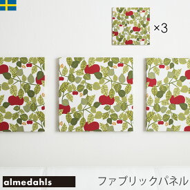 数量限定 ファブリックパネル アートパネル 41×41cm 北欧生地 Almedahls Apple アップル 3枚セット アルメダールス スウェーデン 北欧