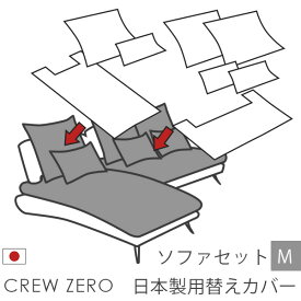 日本製 ソファカバー替えカバー クルー・ゼロ セットM用 座面クッションと背面クッションのカバー 受注生産品 通常宅配便