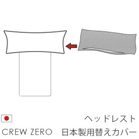 日本製替えカバー クルー・ゼロ ペット 猫の爪 強い ヘッドレスト用 クルーゼロ 受注生産品 通常宅配便
