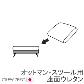 クルー・ゼロ日本製専用 交換用座面ウレタン 高密度 オットマン スツール 通常宅配便 受注生産品