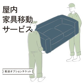 配送オプションチケット【家具の移動】