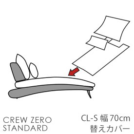 替えカバー ソファカバー クルー・ゼロスタンダード シェーズロングS ペット 猫の爪 強い 座面クッションと背面クッションのカバー 受注生産品通常宅配便