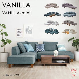 ソファー ソファ 3人掛け 三人掛け ソファーベッド ソファベッド カウチソファ カウチ コーナーソファー コーナー オットマン おしゃれ モダン 北欧 L字 L型 カバーリング 左右カウチ バニラミニ バニラ Vanilla