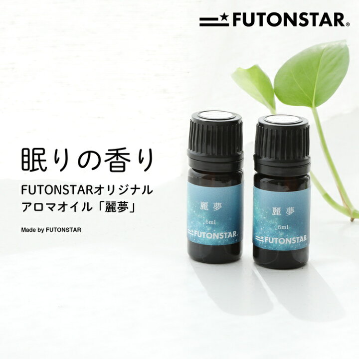 楽天市場 眠りに良いアロマオイル 精油 5ml 日本製 国内ブレンドfutonstarオリジナル 麗夢 柑橘系 オレンジスイート ラベンダー リッツァクベバ リツェアクベバリラックス効果 睡眠導入 不眠 アロマテラピスト高橋志保さん監修 Casa Cotone