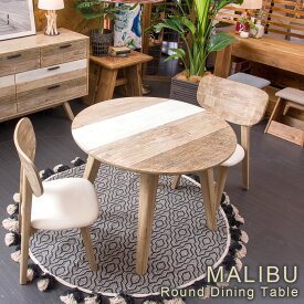 MALIBU（マリブ） ラウンドダイニングテーブル 北欧スタイル Φ100cm 天然木 シャビーシック 食卓テーブル カフェ風 ダイニング 木製