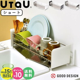 【P10☆在庫あり/即納可】 水切りラック ショート utau ウタウ 食器 水切りかご キッチン スリム コンパクト 水切りカゴ シンクラック シンク横 水切り バスケット キッチン用品 キッチン収納 カウンターキッチン 一人暮らし おしゃれ 大容量 casa