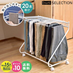 【土日祝も発送/ポイント10倍】 スラックスハンガー 20本 キャスター付き ホワイト 正規取扱店20本掛け スラックスハンガーラック スラックス掛け パンツ ズボン 収納 ハンガー 大容量 コン