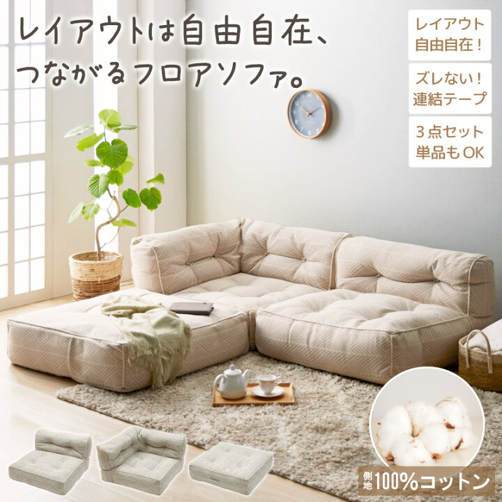 楽天市場】[先着10%OFFクーポン] ローソファ 3人掛け 組み合わせ自由 