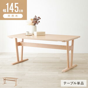 \価格見直しました!/ ダイニングテーブル 4人 低め 単品 ダイニング テーブル 北欧 幅145cm 食卓テーブル 木製テーブル カフェテーブル 長方形 ビーチ材 天然木 木製 木目 おしゃれ カフェ風