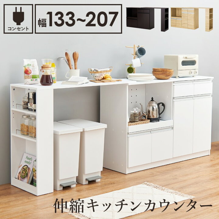 楽天市場】伸縮 キッチンカウンター ワイド 幅133〜207 おしゃれ 食器 