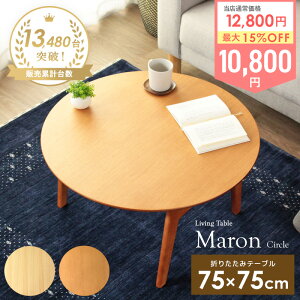 [ő10%OFFN[|] _lCi!^[yj] ܂肽݃e[u } ~` 75cm [e[u Z^[e[u ܂re[u  ԑ  ܂肽 ܂ ܂r  k