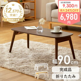 【限定クーポン配布中】 ＼人気商品!／[土日祝も発送] テーブル ローテーブル 白 折りたたみ 北欧 幅90cm おしゃれ リビングテーブル センターテーブル ホワイト 天然木 折り畳み 折れ脚 ミニテーブル 木製 韓国 インテリア かわいい コンパクト 一人暮らし casa