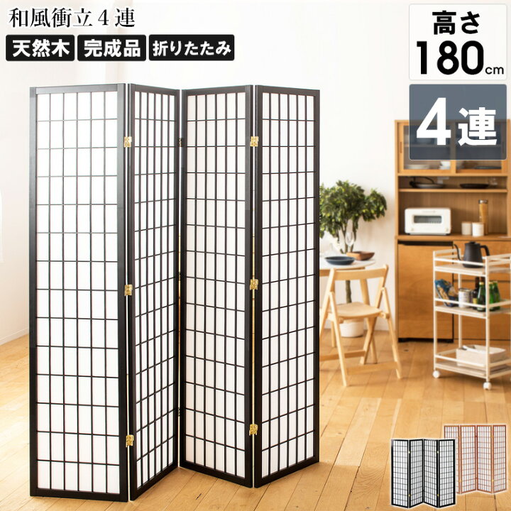 楽天市場】【ランキング1位】 和風衝立 4連 高さ180cm こだま/ひかり 