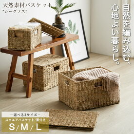 ＼豪華特典付き／ ふた付き シーグラス バスケット かご 天然素材 単品 S/M/L 3点セット スクエア 収納 籠 収納ボックス 小物収納 洗濯かご 軽量 大容量 キッチン 長方形 子供部屋 リビング おしゃれ 北欧 アジアン インテリア casa