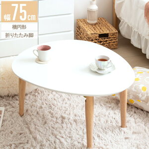 【土日祝も発送】 折りたたみ ローテーブル 白 楕円 75cm 丸 折りたたみ 折りたたみテーブル ちゃぶ台 おしゃれ 完成品 リビングテーブル ホワイト 韓国 丸テーブル 折り畳み センターテーブ