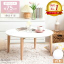 [最大10%OFFクーポン] ＼SALE／[楽天1位獲得★土日祝も発送] ローテーブル 白 丸 75cm 折りたたみ 円形 折り畳み 北欧 丸テーブル 折りたたみテーブル 完成品 おしゃれ リビングテーブル ちゃぶ台 座卓 木製 ホワイト 北欧 カフェ 韓国 かわいい casa