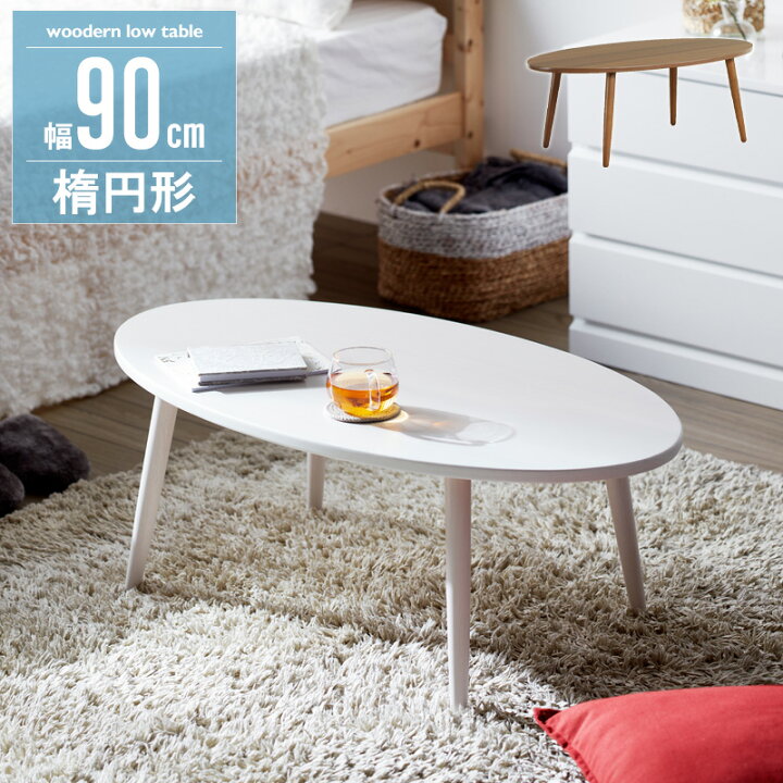 楽天市場 ローテーブル 北欧 リビングテーブル おしゃれ センターテーブル 白 楕円形 幅90cm 丸テーブル ホワイト ブラウン 丸 テーブル ウォールナット 木目 オーバル コーヒーテーブル 北欧 レトロ モダン 白家具 かわいい Casa あす楽 カーザ