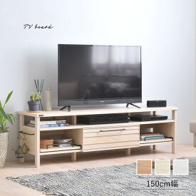 [最大10%OFFクーポン] 【目玉商品】 テレビ台 ローボード 150cm幅 木製 おしゃれ テレビボード TVボード AVボード テレビラック 引き出し 収納 棚 ナチュラル 北欧 一人暮らし ホワイト ブラウン 白 茶 液晶テレビ50インチ 50V型 casa