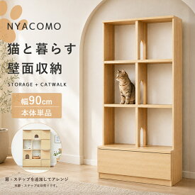 【先着限定10%OFFクーポン】 キャットタワー 棚 壁面収納 キャットウォーク 幅90cm 木製 収納棚 引き出し付き 猫家具 ペット家具 猫用品収納 オープンラック 本棚 トンネル 隠れ家 引き出し1杯 免震補助バンド 横連結 北欧 高さ185cm 賃貸 リビング おしゃれ 収納家具 casa