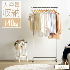 ハンガーラック スリム 頑丈 幅80 伸縮可能 キャスター付き おしゃれ 省スペース シンプル 耐荷重40kg 衣類ハンガー 洋服掛け 衣類収納 コートハンガー パイプハンガー 大容量 コンパクト 組