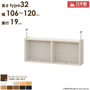 オーダーワイドラック専用 突っ張り棚 【幅106〜120cm/奥行19cm/高さtype32】日本製 送料無料 おしゃれ オーダー つっぱり 棚 ラック 本棚 書棚 天井 突っ張り 耐震 すきま収納 薄型 奥行 スリム