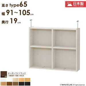オーダーワイドラック専用 突っ張り棚 【幅91〜105cm/奥行19cm/高さtype65】日本製 おしゃれ オーダー つっぱり 棚 ラック 本棚 書棚 天井 突っ張り 耐震 隙間収納 すきま収納 薄型 奥行 スリム 省