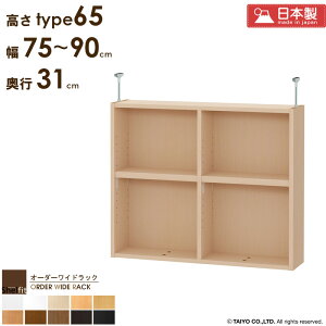 オーダーワイドラック専用 突っ張り棚 【幅75〜90cm/奥行31cm/高さtype65】日本製 送料無料 おしゃれ オーダー つっぱり 棚 ラック 本棚 書棚 天井 突っ張り 耐震 隙間収納 すきま収納 薄型 奥行