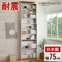 [最大10%OFFクーポン配布中] 【ランキング2位】 突っ張り 壁面収納ラック 幅75cm ホワイト ナチュラル 日本製天井 つっぱり 本棚 ラック ウォールラック リビング 壁面収納 突っ張りラック オープンラック スリム 奥行20cm 大容量 耐震 転倒防止 木製 白 casa