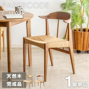 ペーパーコード ダイニングチェア 天然木 無垢 1脚 チェア単体ペーパーコードチェア チェア チェアー イス 椅子 ダイニング用 ウッド 木製 肘掛け 肘付き アッシュ おしゃれ 北欧 デザイナー