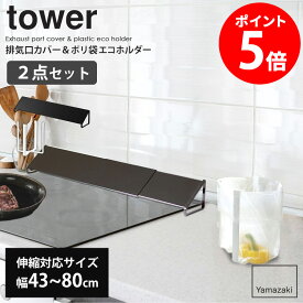 排気口カバー&ポリ袋エコホルダーセット 山崎実業 tower タワー 油はねカバー グリルカバー 排気口 コンロ 油汚れ 油はね IH対応 伸縮 ゴミ箱 ごみ箱 ゴミ袋ホルダー グラススタンド 卓上 生ゴミ 三角コーナー シンク上 おしゃれ ホワイト ブラック yamazaki 2455 6787 casa