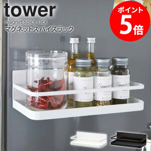 マグネットスパイスラック タワー tower おしゃれ キチン 雑貨 調味料 収納 冷蔵庫横 貼り付け 省スペース スリム 整理整頓 スチール キッチン整理用品 シンプル 北欧 モダン 白 ホワイト/ブラ
