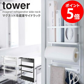 山崎実業 タワー マグネット冷蔵庫サイドラック 2744/2745 ホワイト/ブラック tower スチール 薄型 省スペース すき間収納 casa