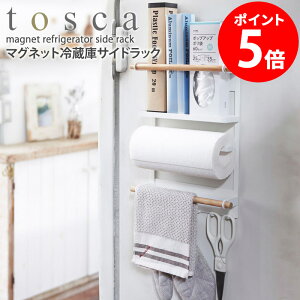 山崎実業 トスカ マグネット冷蔵庫サイドラック 2901 ホワイト 天然木 toscaスチール 薄型 省スペース すき間収納 casa